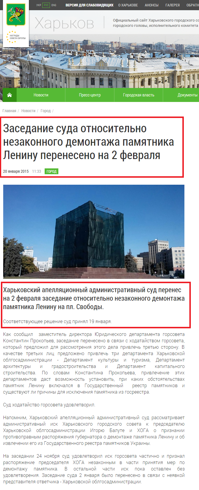 http://www.city.kharkov.ua/uk/news/zasidannya-sudu-schodo-nezakonnogo-demontazhu-pamyatnika-leninu-pereneseno-na-2-lyutogo-26731.html