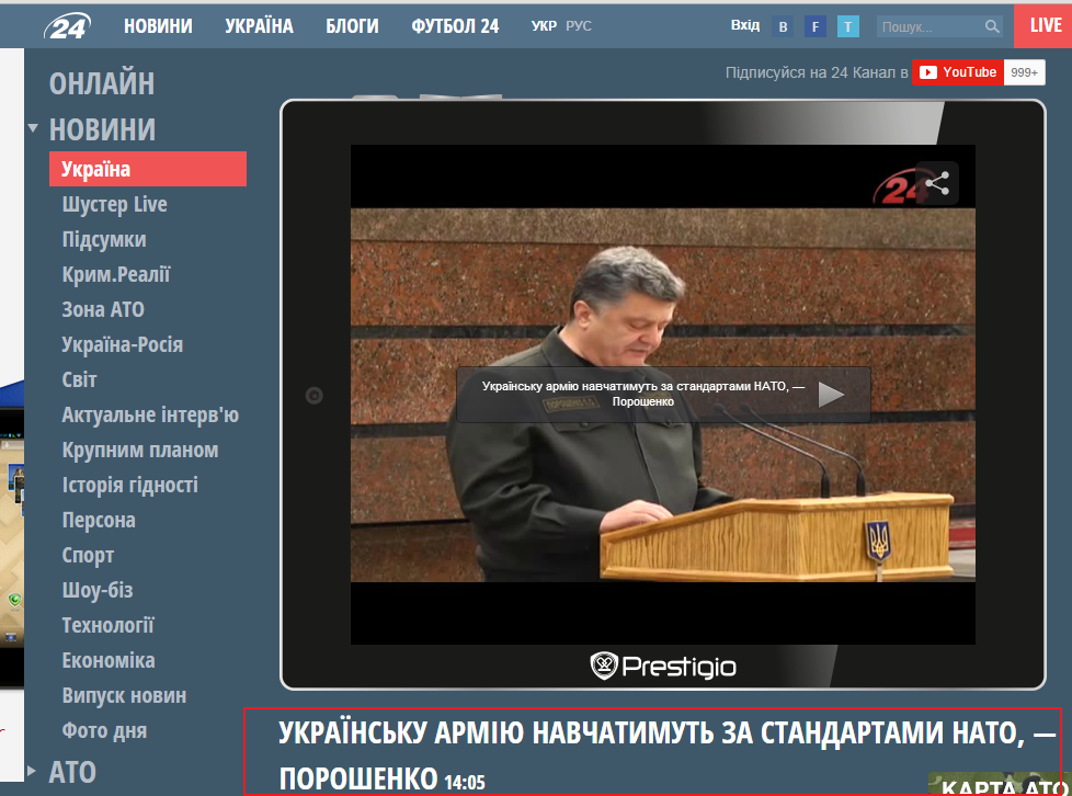 http://24tv.ua/home/showSingleNews.do?ukrayinsku_armiyu_navchatimut_za_standartami_nato__poroshenko&objectId=492196&utm_source=ukrnet&utm_medium=cpm&utm_campaign=ukrnetvideo