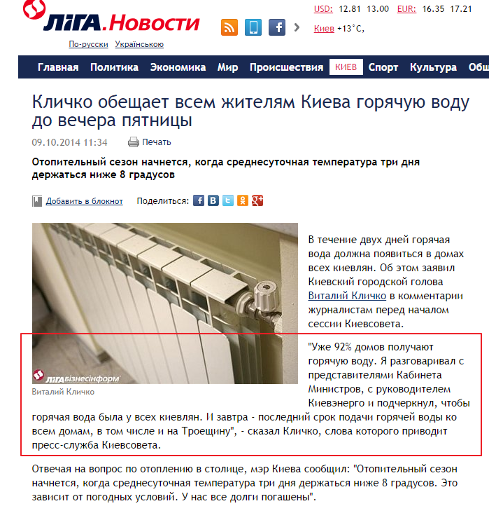 http://news.liga.net/news/capital/3604515-klichko_obeshchaet_vsem_zhitelyam_kieva_goryachuyu_vodu_do_vechera_pyatnitsy.htm