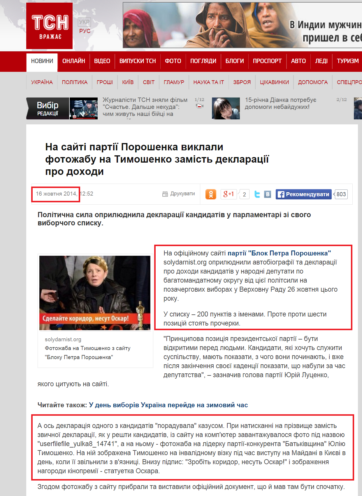 http://tsn.ua/vybory-v-rady2014/na-sayti-partiyi-poroshenka-zamist-deklaraciyi-kandidatki-v-nardepi-viklali-fotozhabu-na-timoshenko-374182.html