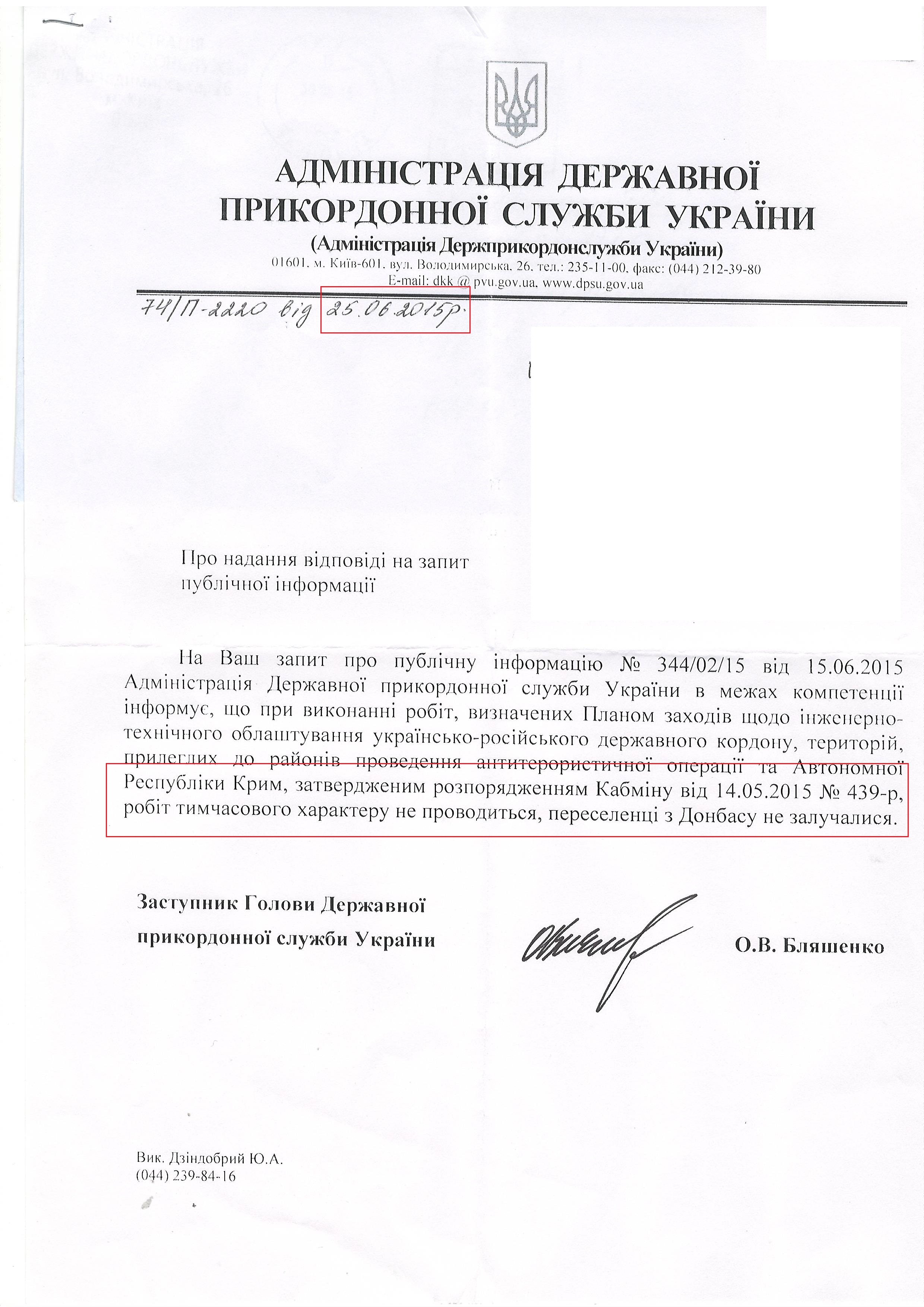 Лист адміністрації державної прикордонної служби України від 25 червня 2015 року