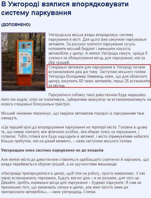 http://zakarpattya.net.ua/ukr-news-20643-Uzhhorodtsiam-nova-systema-parkuvannia-avtomobiliv-ne-do-vpodoby