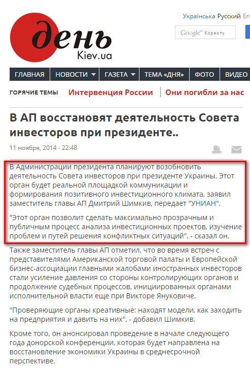 http://www.day.kiev.ua/ru/news/111114-v-ap-vosstanovyat-deyatelnost-soveta-investorov-pri-prezidente