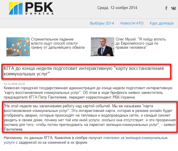 http://www.rbc.ua/rus/news/society/kgga-do-kontsa-nedeli-podgotovit-interaktivnuyu-kartu-vosstanovleniya-12112014153300