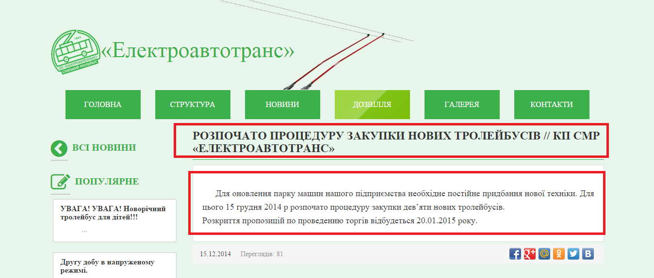 http://trolleybus.sumy.ua/news/rozpochato-protseduru-zakupki-novih-troleybusv
