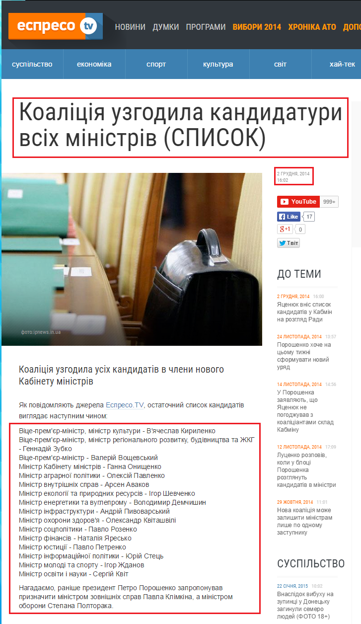 http://espreso.tv/news/2014/12/02/koaliciya_uzhodyla_kandydatury_vsikh_ministriv_spysok
