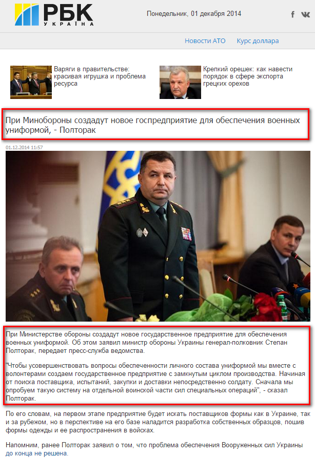 http://www.rbc.ua/rus/news/politics/pri-minoborony-sozdadut-novoe-gospredpriyatie-dlya-obespecheniya-01122014115700
