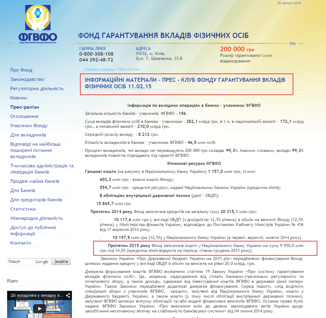 http://www.fg.gov.ua/relises/%D0%86nformatsiyni-materiali-pres-klub-fondu-garantuvannya-vkladiv-fizichnih-osib-110215-1085.html