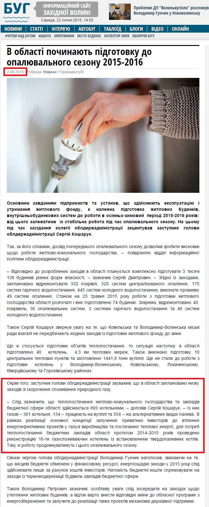 http://bug.org.ua/news/v-oblasti-pochynayut-pidhotovku-do-opalyuvalnoho-sezonu-2015-2016-40520/