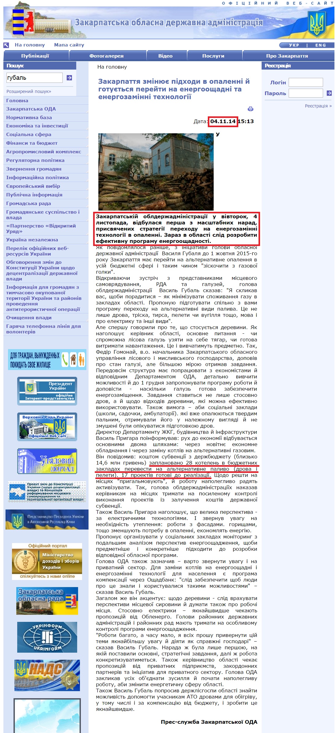 http://www.carpathia.gov.ua/ua/publication/content/10293.htm?lightWords=%D0%B3%D1%83%D0%B1%D0%B0%D0%BB%D1%8C