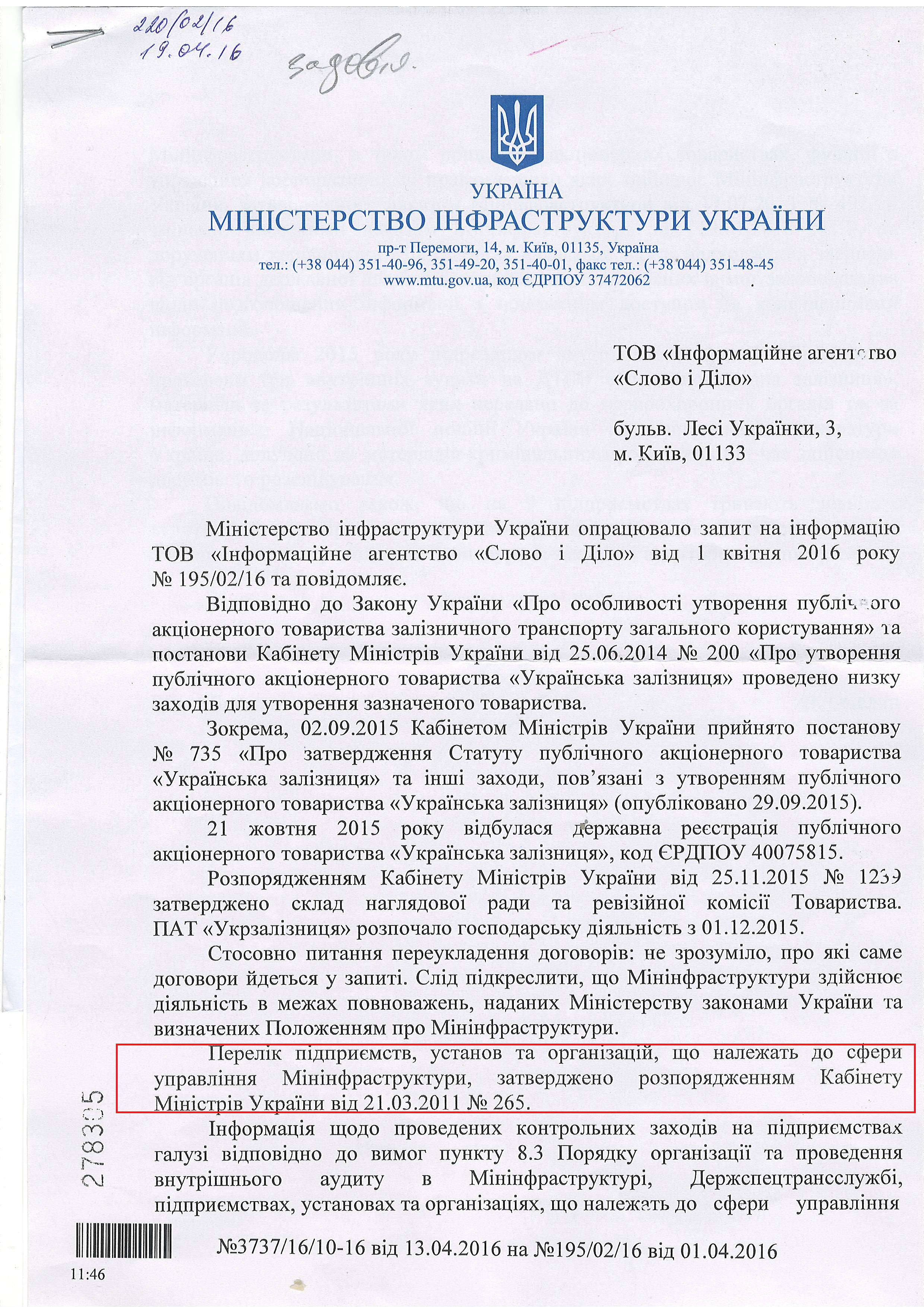 Лист Міністерства інфраструктури України від 19 квітня 2016 року