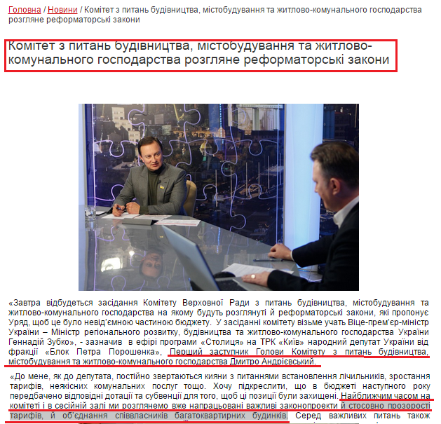 http://www.andrievsky.kiev.ua/news/kom-tet-z-pitan-bud-vnitctva-m-stobuduvannia-ta-zhitlovo-komunalnogo-gospodarstva-rozgliane-reformatorsk-zakoni