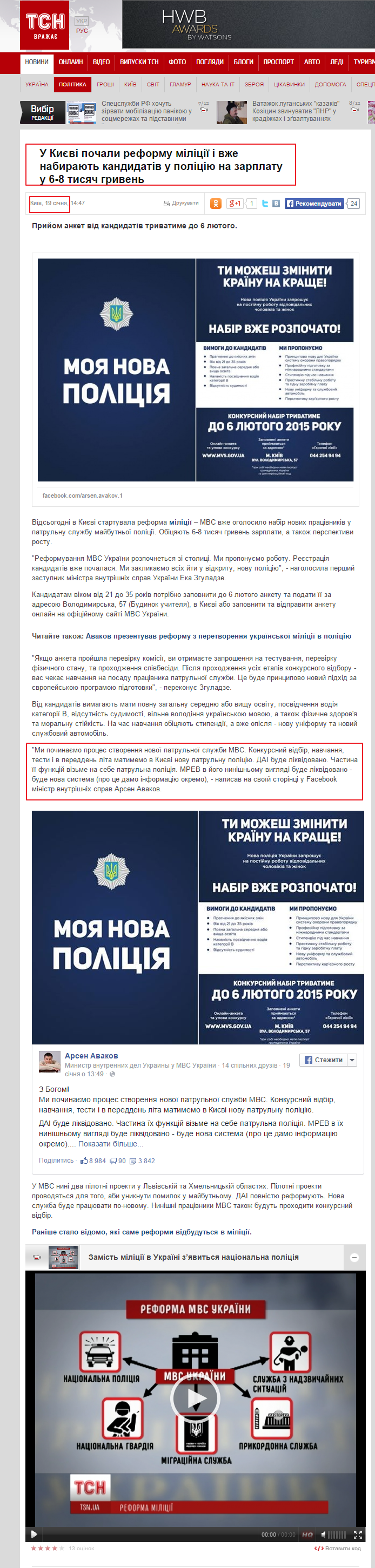 http://tsn.ua/politika/u-kiyevi-pochali-reformu-miliciyi-i-vzhe-nabirayut-kandidativ-u-policiyu-na-zarplatu-u-6-8-tisyach-griven-403647.html