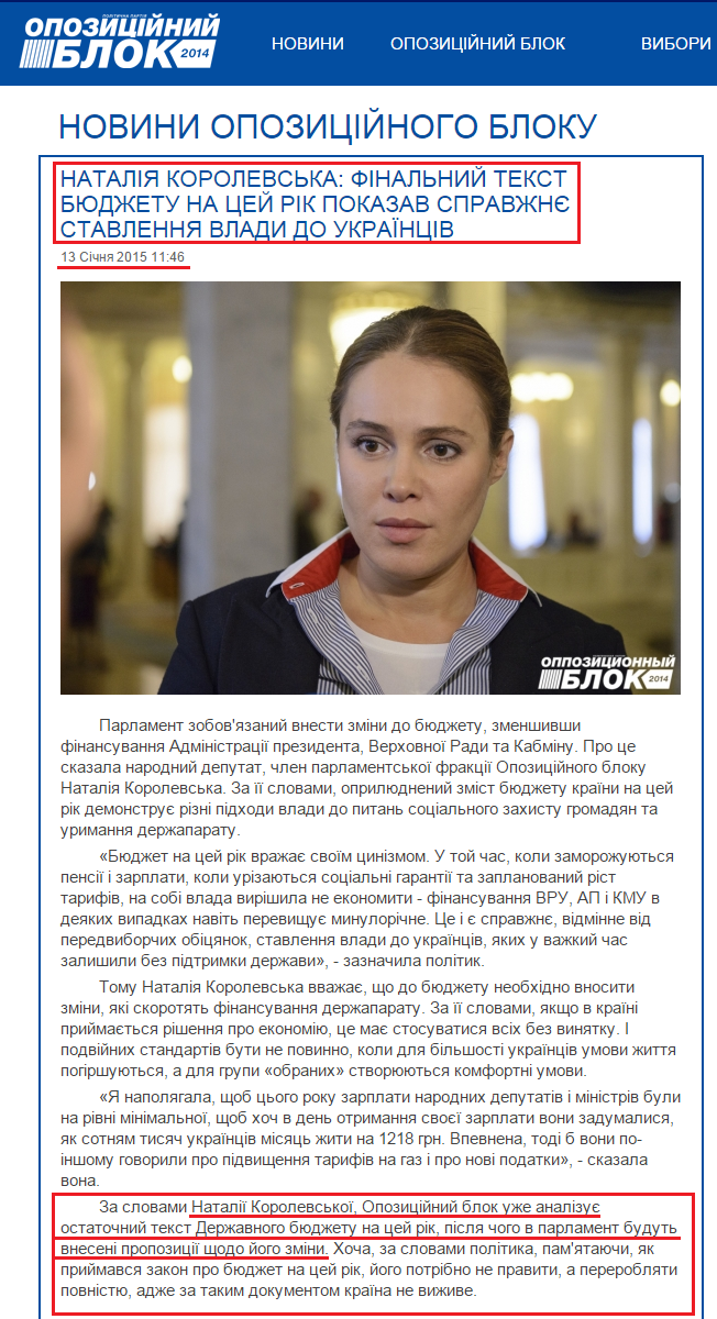 http://opposition.org.ua/uk/news/nataliya-korolevska-finalnij-tekst-byudzhetu-na-cej-rik-pokazav-spravzhne-stavlennya-vladi-do-ukranciv.html