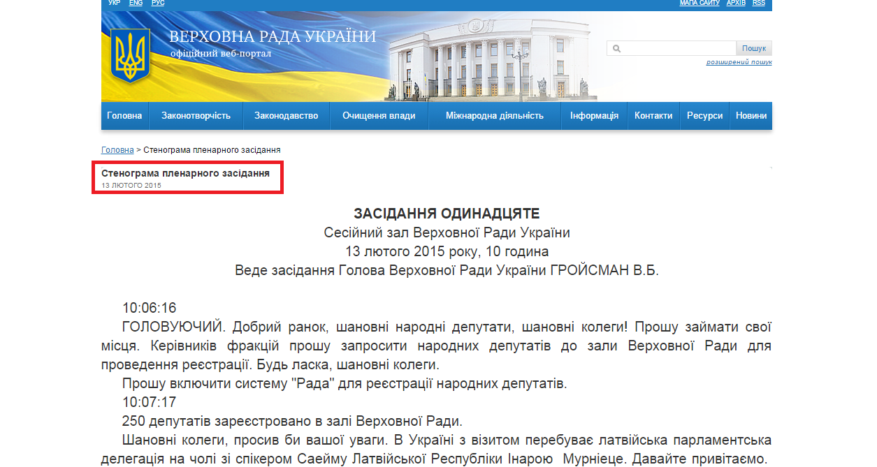 http://iportal.rada.gov.ua/meeting/stenogr/show/5799.html