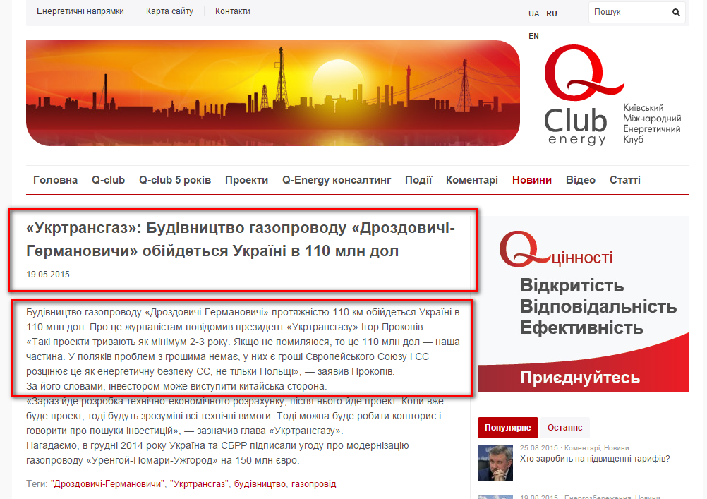 http://www.qclub.org.ua/news/ukrtranshaz-budivnytstvo-hazoprovodu-drozdovychi-hermanovychy-obijdetsya-ukrajini-v-110-mln-dol/