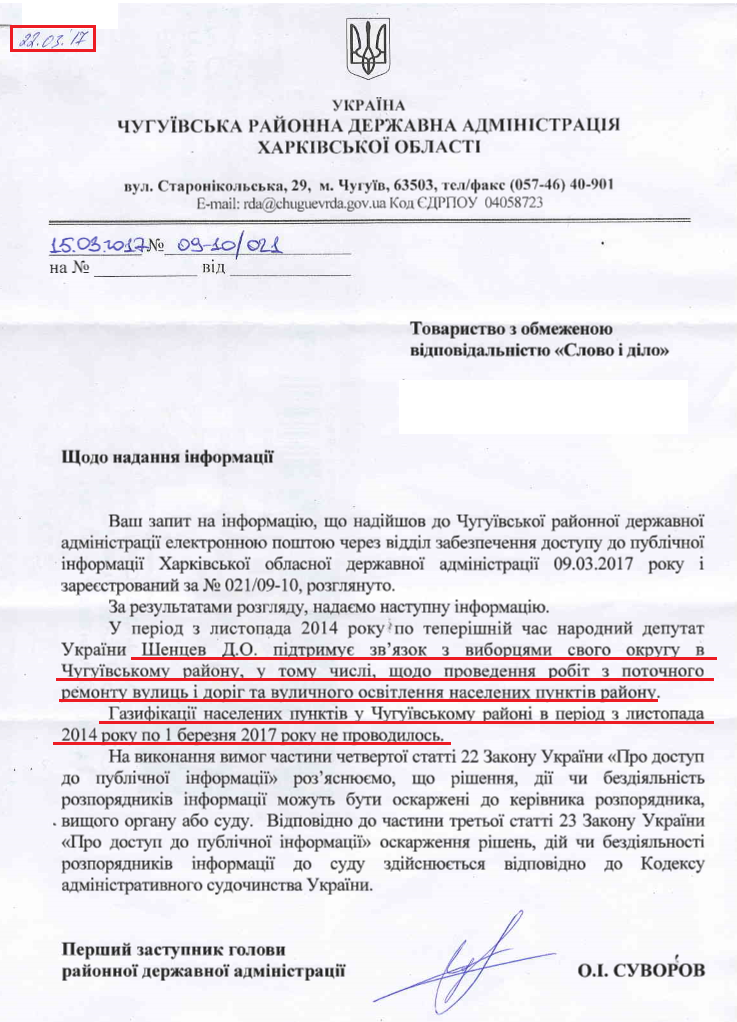 Лист Чугуївської РДА від 22 березня 2017 року