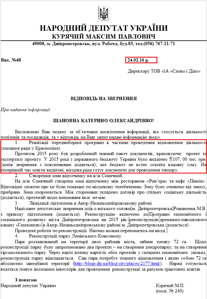 Лист народного депутата Максима Курячого №48 від 24 лютого 2016 року