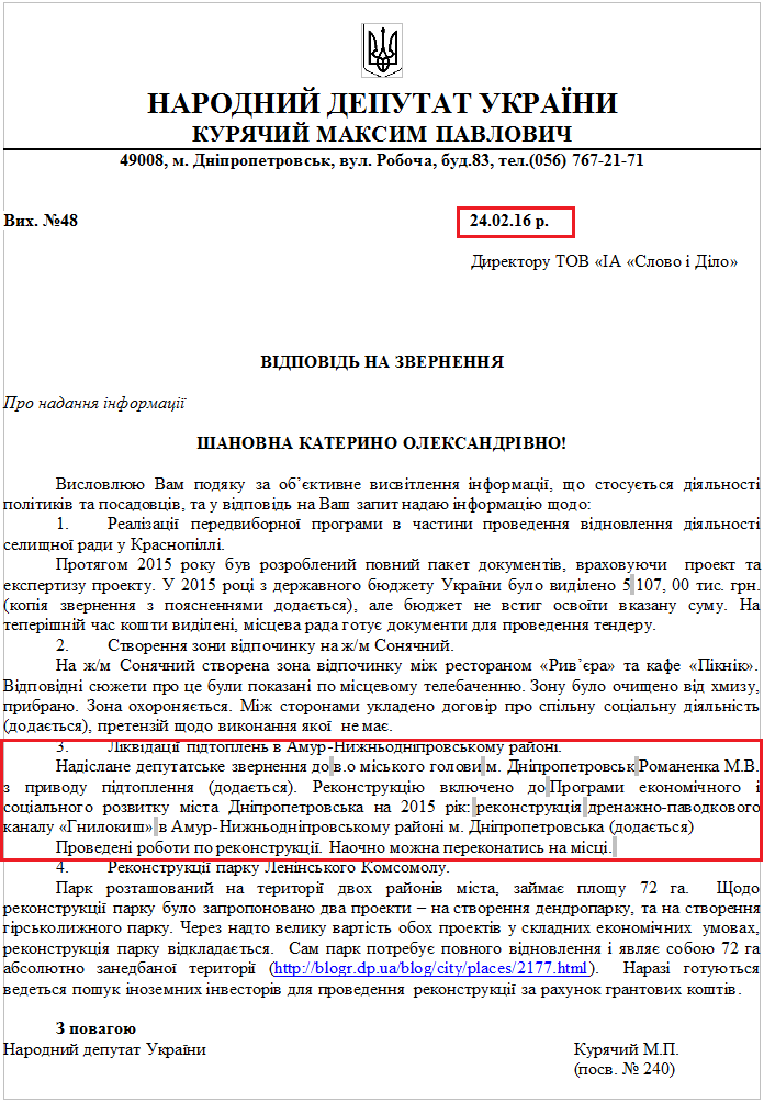 Лист народного депутата Максима Курячого №48 від 24 лютого 2016 року