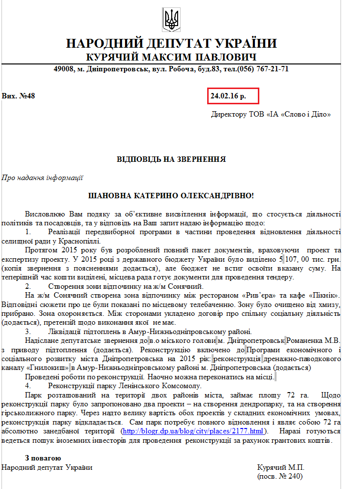 Лист народного депутата Максима Курячого №48 від 24 лютого 2016 року (додаток)