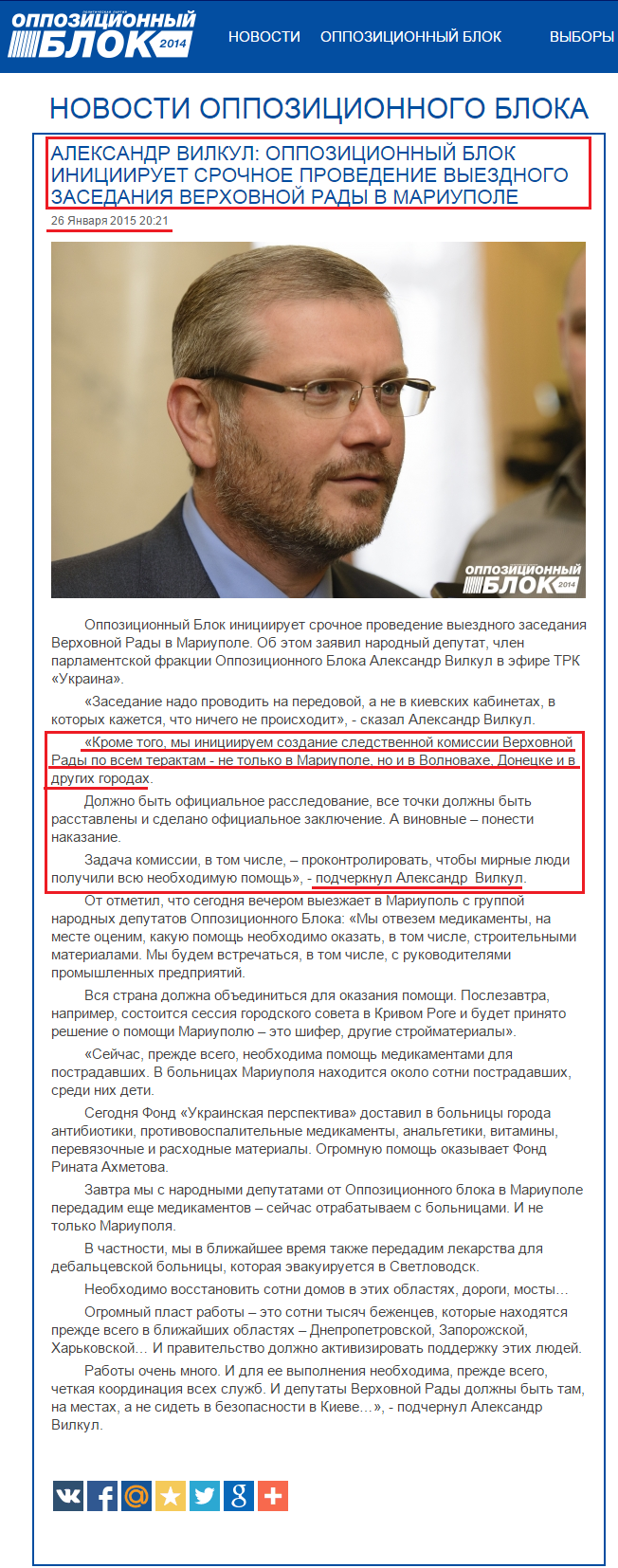 http://opposition.org.ua/news/oleksandr-vilkul-opozicijnij-blok-iniciyue-terminove-provedennya-viznogo-zasidannya-verkhovno-radi-v-mariupoli.html