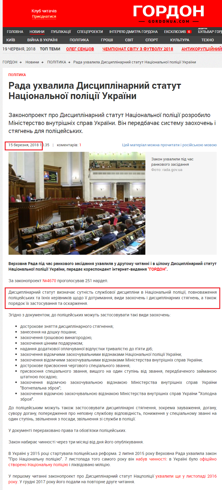 http://gordonua.com/ukr/news/politics/rada-prijnjala-distsiplinarnij-statut-natsionalnoji-politsiji-ukrajini-236575.html