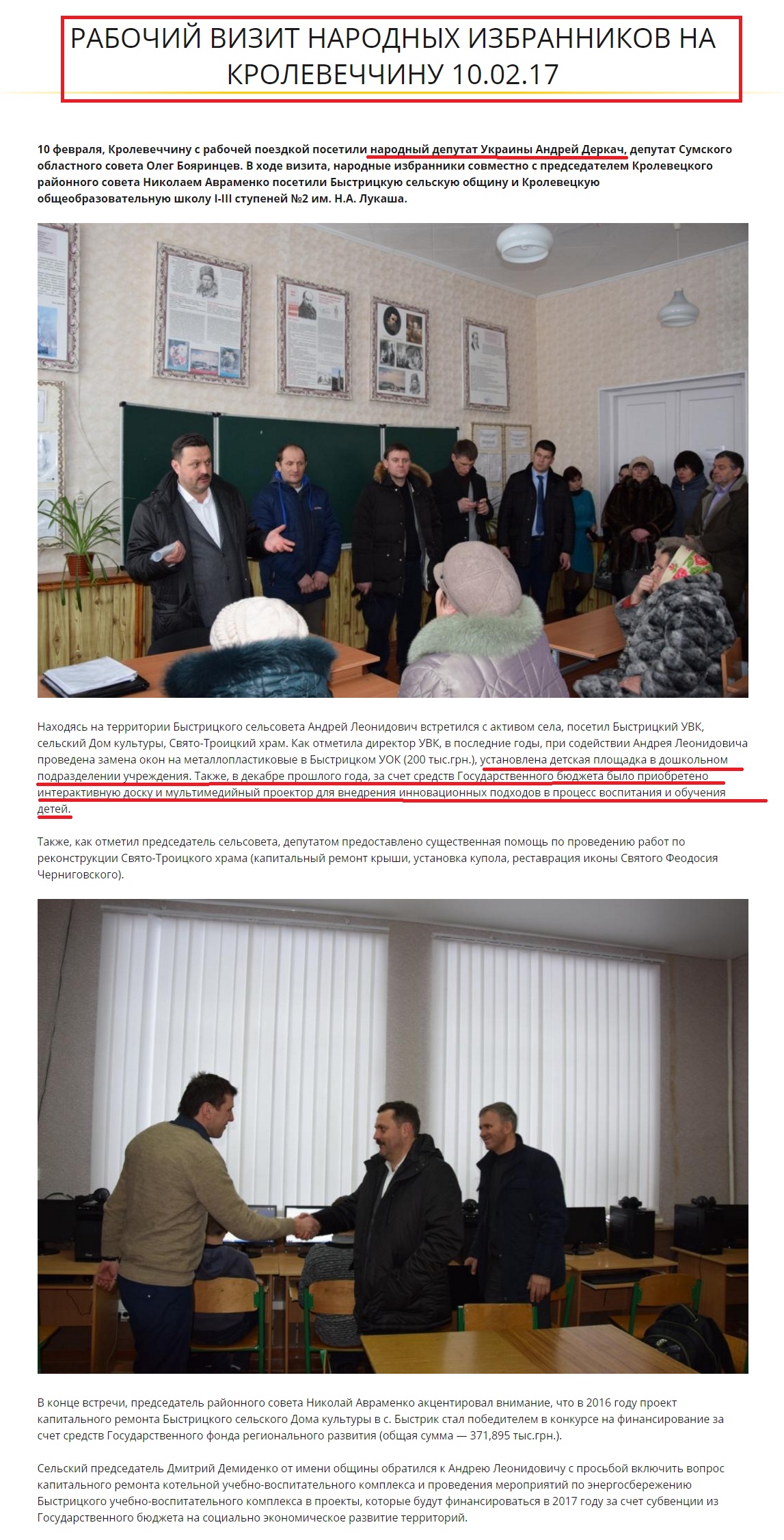 http://derkach.com.ua/mass-media/rabochij-vizit-narodnyh-izbrannikov-na-krolevechchinu-10-02-17/