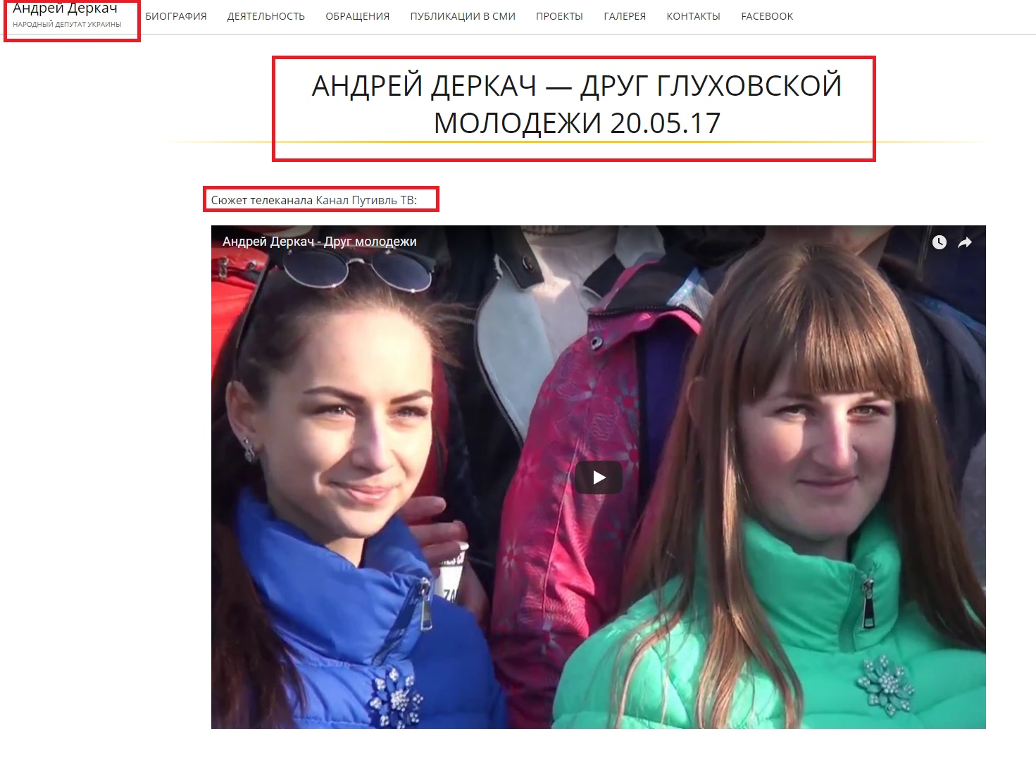 http://derkach.com.ua/mass-media/andrej-derkach-drug-gluhovskoj-molodezhi-20-05-17/