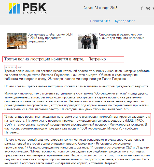 http://www.rbc.ua/rus/news/politics/tretya-volna-lyustratsii-nachnetsya-v-marte---petrenko-28012015142000