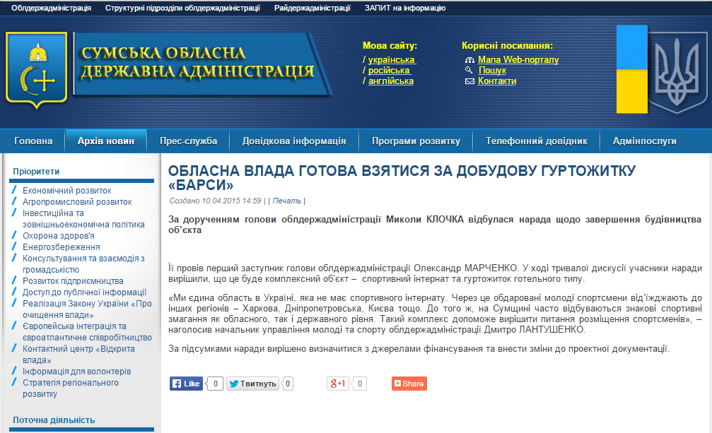 http://sm.gov.ua/ru/2012-02-03-07-53-57/8505-oblasna-vlada-hotova-vzyatysya-za-dobudovu-hurtozhytku-barsy.html