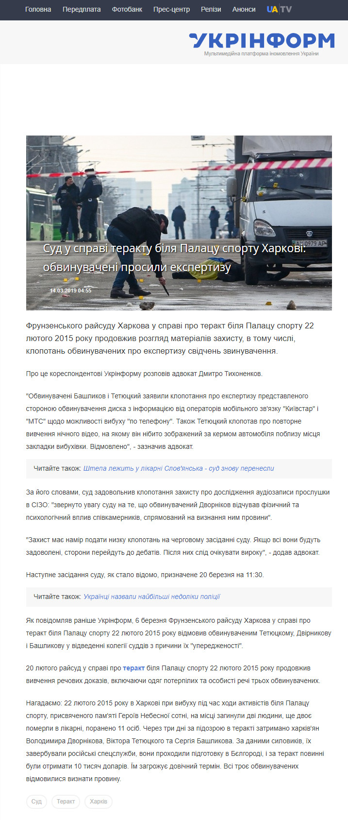 https://www.ukrinform.ua/rubric-society/2659077-sud-u-spravi-teraktu-bila-palacu-sportu-harkovi-obvinuvaceni-prosili-ekspertizu.html