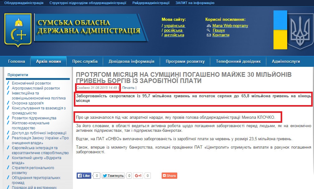 http://sm.gov.ua/ru/2012-02-03-07-53-57/9421-protyahom-misyatsya-na-sumshchyni-pohasheno-mayzhe-30-milyoniv-hryven-borhiv-iz-zarobitnoyi-platy.html