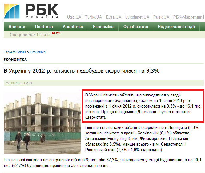 http://www.rbc.ua/ukr/top/economic/v-ukraine-v-2012-g-kolichestvo-nedostroev-sokratilos-na-3-3--25042013154900