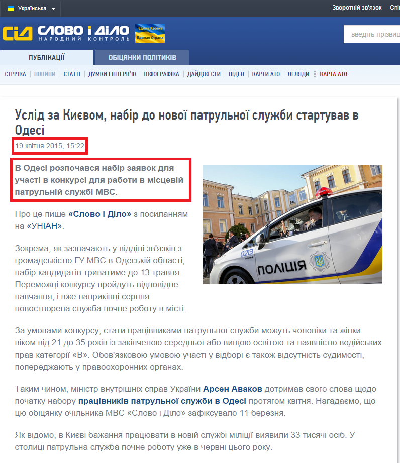 http://www.slovoidilo.ua/news/8926/2015-04-19/vsled-za-kievom-nabor-novoj-patrulnoj-sluzhby-startoval-v-odesse.html