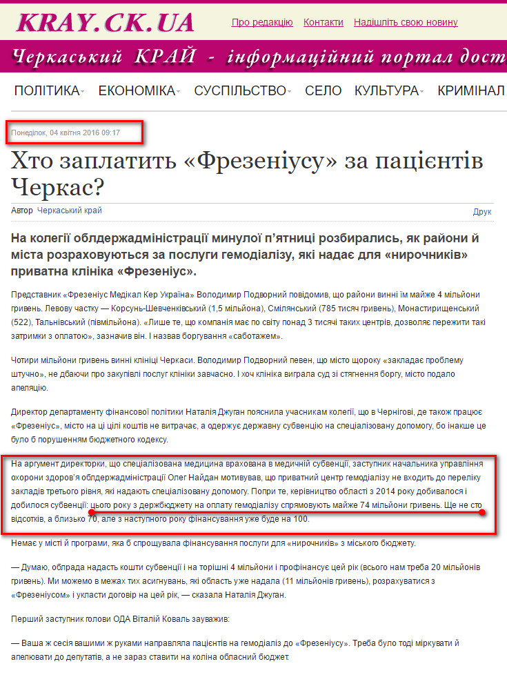 http://www.kray.ck.ua/zdorovja/item/14356-hto-zaplatit-frezeniusu-za-patsientiv-cherkas?#.VyG_pjCLTcc