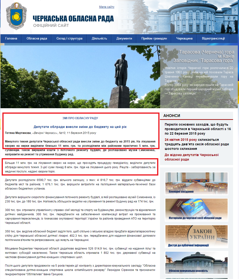 http://oblradack.gov.ua/zmi-pro-oblasnu-radu/3195-deputati-oblradi-vnesli-zmni-do-byudzhetu-na-cey-rk.html