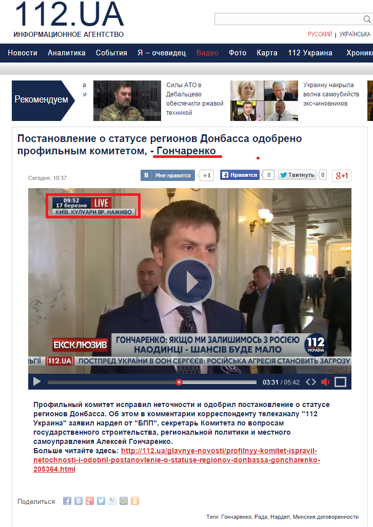 http://112.ua/video/aleksey-goncharenko-o-vypolnenii-minskih-dogovorennostey.html?type=90104