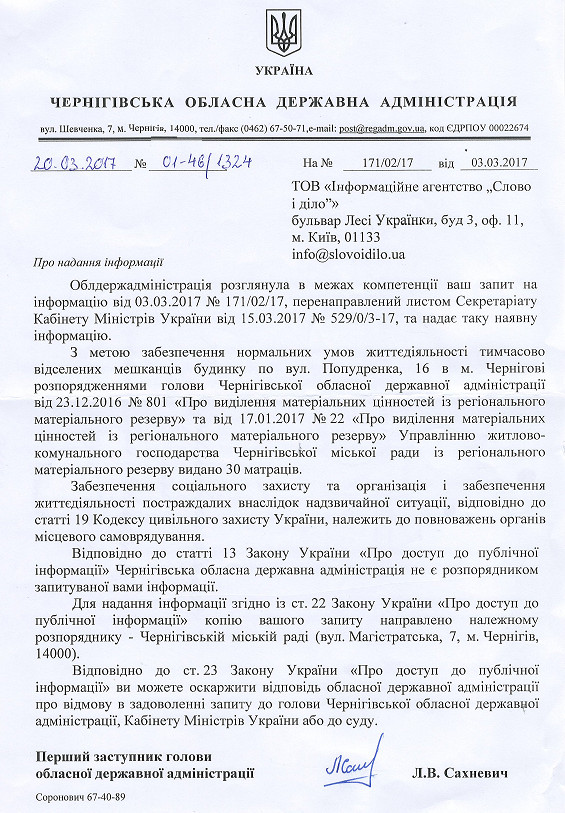 Лист Чернігівської ОДА від 20 березня 2017 року
