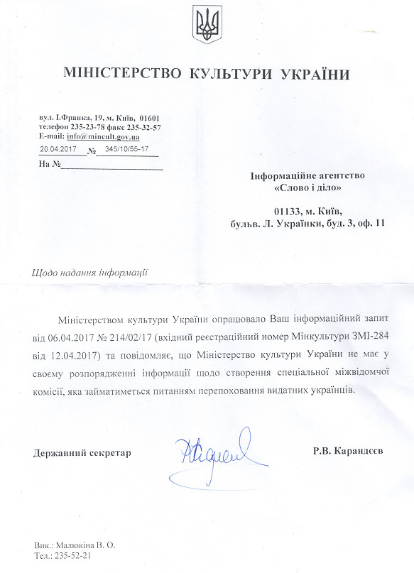 Лист Міністерства культури України від 20 квітня 2017 року