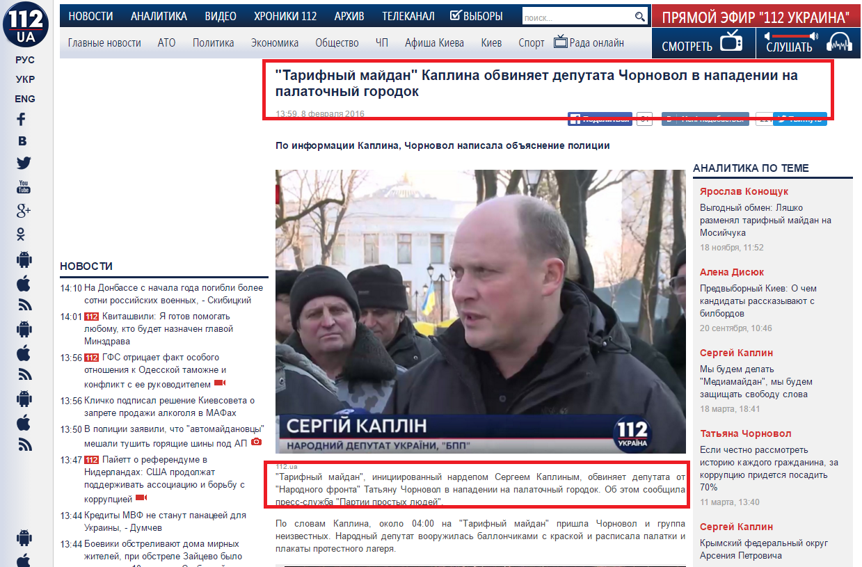 http://112.ua/politika/tarifnyy-maydan-kaplina-obvinyaet-deputata-chornovol-v-napadenii-na-palatochnyy-gorodok-290409.html