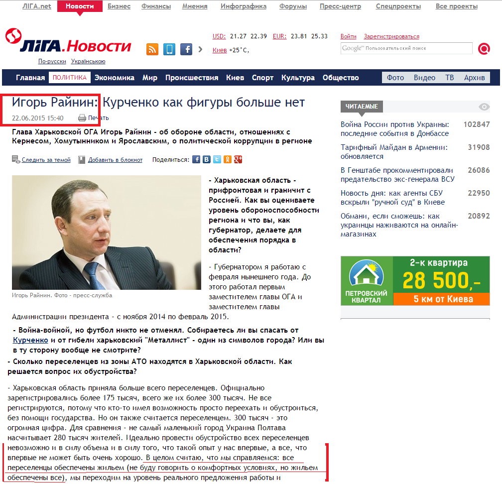 http://news.liga.net/interview/politics/6043834-igor_raynin_kurchenko_kak_figury_bolshe_net.htm