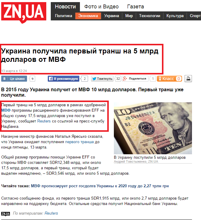http://zn.ua/ECONOMICS/ukraina-poluchila-pervyy-transh-na-5-mlrd-dollarov-ot-mvf-169674_.html