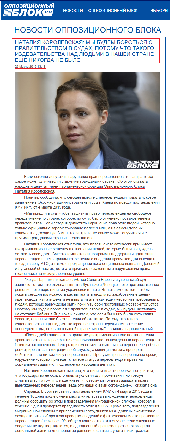 http://opposition.org.ua/news/nataliya-korolevska-mi-budemo-borotisya-z-uryadom-u-sudakh-tomu-shho-takogo-znushhannya-nad-lyudmi-v-nashij-krani-shhe-nikoli-ne-bulo.html