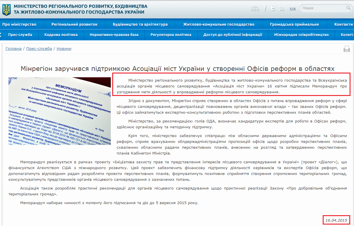 http://www.minregion.gov.ua/news/minregion-zaruchivsya-pidtrimkoyu-asociaciyi-mist-ukrayini-u-stvorenni-ofisiv-reform-v-oblastyah-549723/