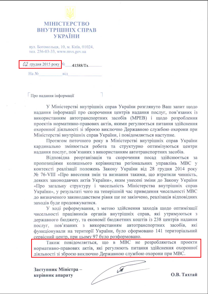 Лист Міністерства внутрішніх справ України від 2 грудня 2015 року