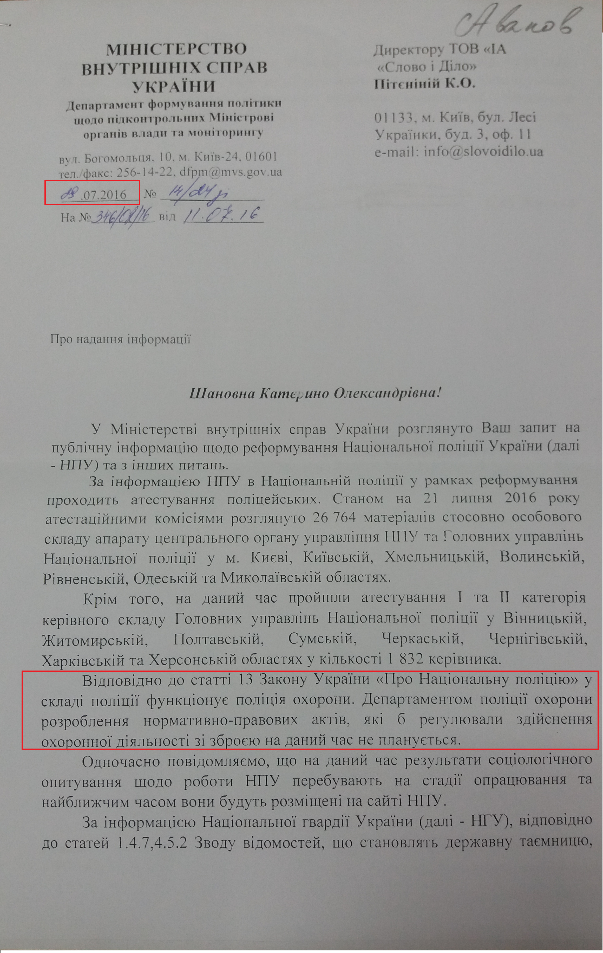 Лист Міністерства внутрішніх справ України від 29 липня 2016 року