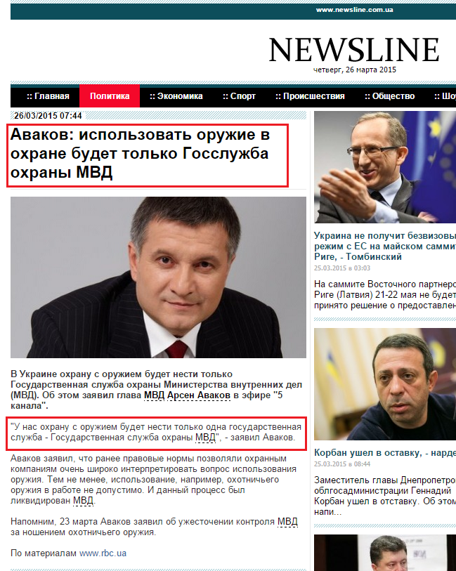 http://www.newsline.com.ua/politics/avakov-ispolzovat-oruzhie-v-ohrane-budet-tolko-gossluzhba-26032015023700