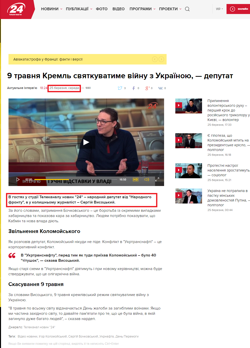 http://24tv.ua/news/showNews.do?9_travnya_kreml_svyatkuvatime_viynu_z_ukrayinoyu__deputat&objectId=558289