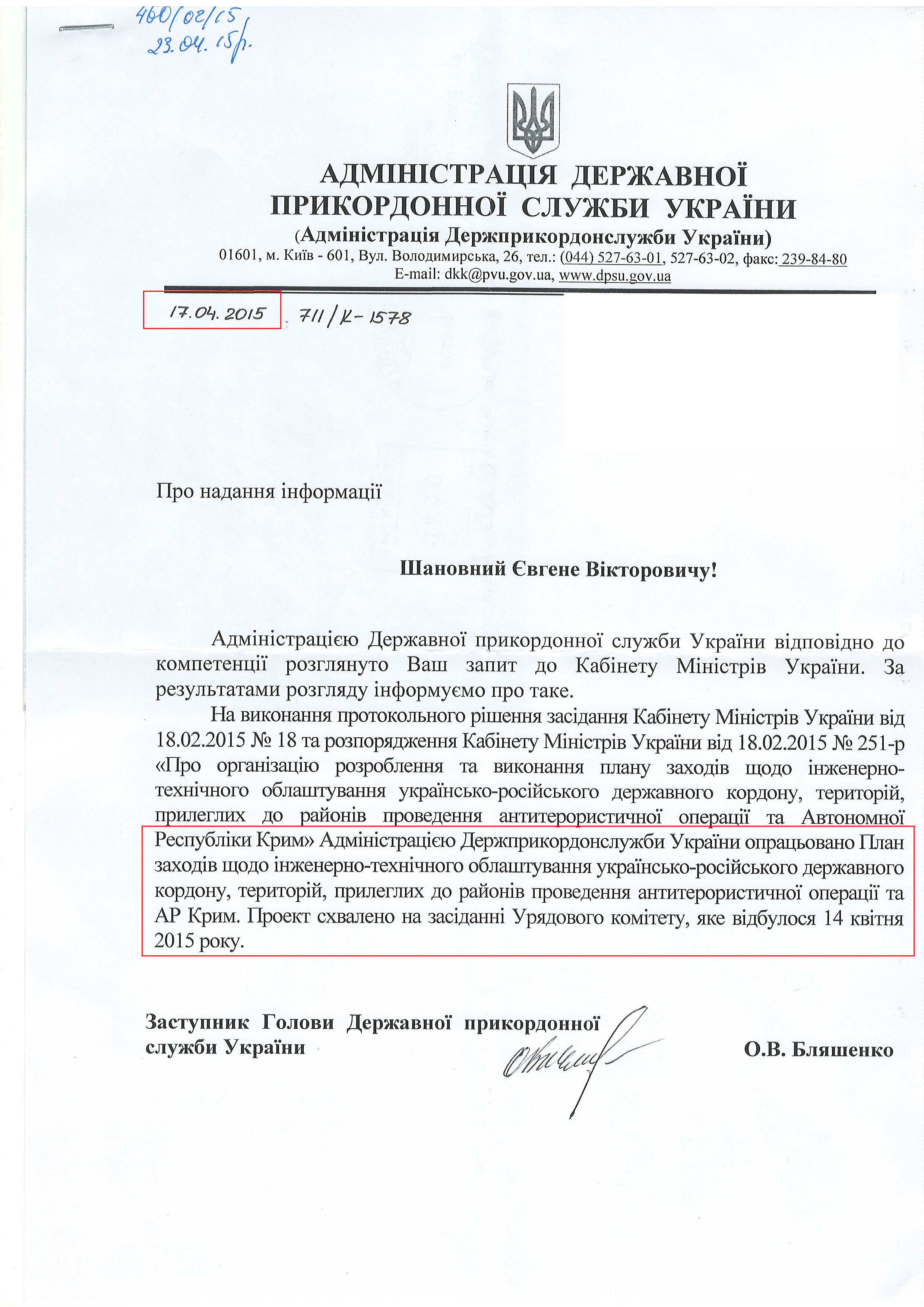 Лист адміністрації прикордонної служби України 17.04.2015