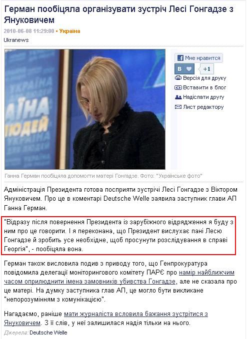 http://ukranews.com/uk/news/ukraine/2010/06/08/20232